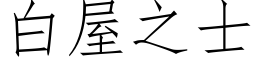 白屋之士 (仿宋矢量字库)