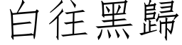 白往黑归 (仿宋矢量字库)