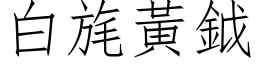 白旄黄鉞 (仿宋矢量字库)