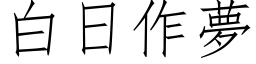 白日作梦 (仿宋矢量字库)