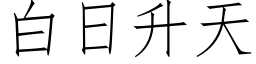 白日升天 (仿宋矢量字库)