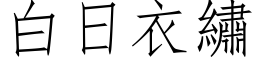 白日衣绣 (仿宋矢量字库)