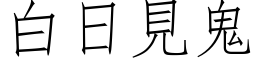 白日见鬼 (仿宋矢量字库)