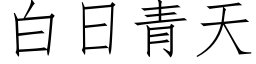 白日青天 (仿宋矢量字库)