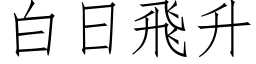 白日飛升 (仿宋矢量字库)