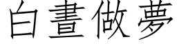 白昼做梦 (仿宋矢量字库)