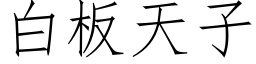 白板天子 (仿宋矢量字库)