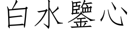 白水鉴心 (仿宋矢量字库)