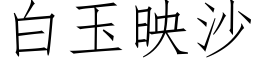 白玉映沙 (仿宋矢量字库)