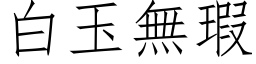 白玉无瑕 (仿宋矢量字库)