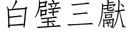 白璧三献 (仿宋矢量字库)