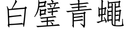 白璧青蝇 (仿宋矢量字库)