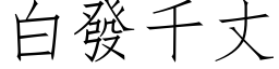 白发千丈 (仿宋矢量字库)