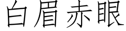 白眉赤眼 (仿宋矢量字库)