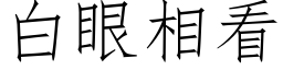 白眼相看 (仿宋矢量字库)