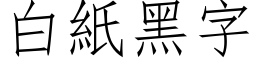 白纸黑字 (仿宋矢量字库)