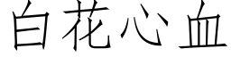 白花心血 (仿宋矢量字库)