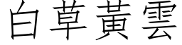 白草黃雲 (仿宋矢量字库)