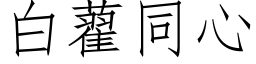 白藋同心 (仿宋矢量字库)