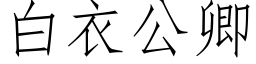 白衣公卿 (仿宋矢量字库)