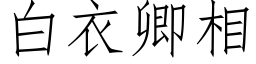 白衣卿相 (仿宋矢量字库)