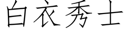 白衣秀士 (仿宋矢量字库)