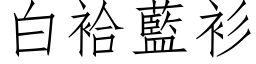 白袷蓝衫 (仿宋矢量字库)