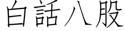 白话八股 (仿宋矢量字库)