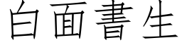 白面书生 (仿宋矢量字库)