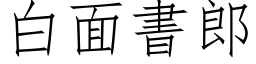 白面書郎 (仿宋矢量字库)