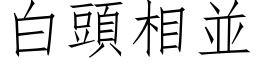 白头相並 (仿宋矢量字库)