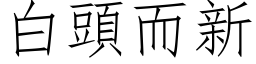 白头而新 (仿宋矢量字库)