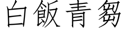 白饭青芻 (仿宋矢量字库)