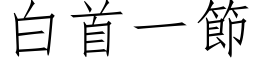 白首一節 (仿宋矢量字库)