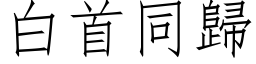 白首同归 (仿宋矢量字库)