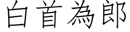 白首为郎 (仿宋矢量字库)