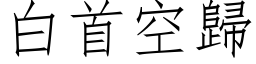 白首空歸 (仿宋矢量字库)