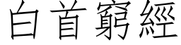 白首穷经 (仿宋矢量字库)