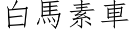 白馬素車 (仿宋矢量字库)