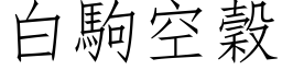 白駒空穀 (仿宋矢量字库)