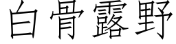 白骨露野 (仿宋矢量字库)