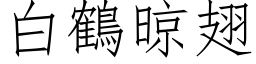 白鶴晾翅 (仿宋矢量字库)