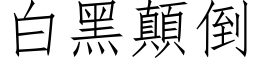 白黑顛倒 (仿宋矢量字库)