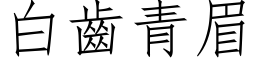 白齒青眉 (仿宋矢量字库)