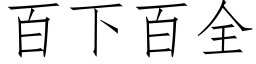 百下百全 (仿宋矢量字库)