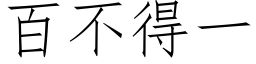 百不得一 (仿宋矢量字库)