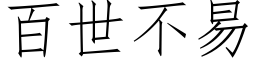 百世不易 (仿宋矢量字库)