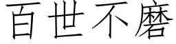 百世不磨 (仿宋矢量字库)