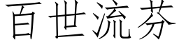 百世流芬 (仿宋矢量字库)