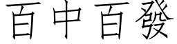 百中百发 (仿宋矢量字库)